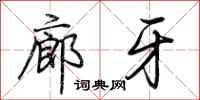 荆霄鹏廊牙行书怎么写