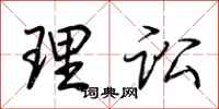 荆霄鹏理讼行书怎么写