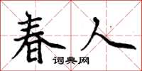 周炳元春人楷书怎么写