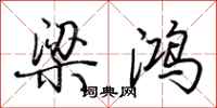 荆霄鹏梁鸿行书怎么写