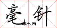 荆霄鹏毫针行书怎么写