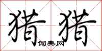荆霄鹏猎猎行书怎么写