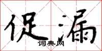 周炳元促漏楷书怎么写