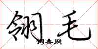 荆霄鹏翎毛行书怎么写