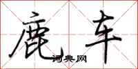 荆霄鹏鹿车行书怎么写