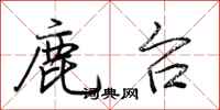 荆霄鹏鹿台行书怎么写
