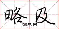 荆霄鹏略及行书怎么写