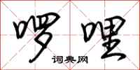 荆霄鹏啰哩行书怎么写