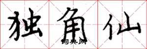 周炳元独角仙楷书怎么写