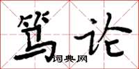 周炳元笃论楷书怎么写