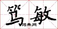周炳元笃敏楷书怎么写