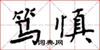 周炳元笃慎楷书怎么写