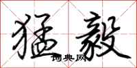 荆霄鹏猛毅行书怎么写