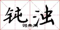 周炳元钝浊楷书怎么写