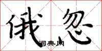 周炳元俄忽楷书怎么写