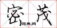 荆霄鹏密茂行书怎么写