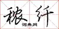 荆霄鹏秾纤行书怎么写