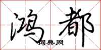 荆霄鹏鸿都行书怎么写