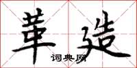 周炳元革造楷书怎么写