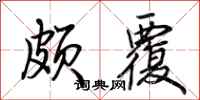 荆霄鹏颇覆行书怎么写