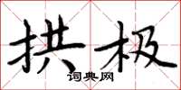 周炳元拱极楷书怎么写