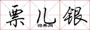 荆霄鹏票儿银行书怎么写