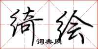 荆霄鹏绮绘行书怎么写