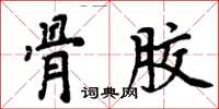 周炳元骨胶楷书怎么写
