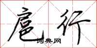 荆霄鹏扈行行书怎么写