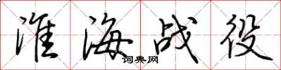 荆霄鹏淮海战役行书怎么写