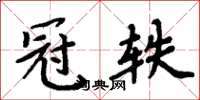周炳元冠轶楷书怎么写