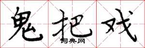 周炳元鬼把戏楷书怎么写
