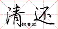 荆霄鹏清还行书怎么写
