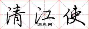 荆霄鹏清江使行书怎么写