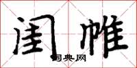 周炳元闺帷楷书怎么写
