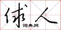 钱沛云俅人行书怎么写