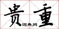 周炳元贵重楷书怎么写