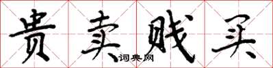 周炳元贵卖贱买楷书怎么写