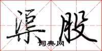 荆霄鹏渠股行书怎么写