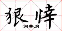 周炳元狠悻楷书怎么写