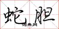 荆霄鹏蛇胆行书怎么写
