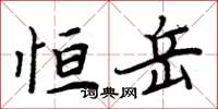 周炳元恒岳楷书怎么写