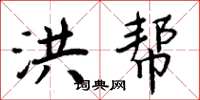 周炳元洪帮楷书怎么写