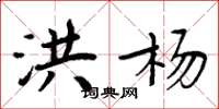 周炳元洪杨楷书怎么写