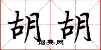 周炳元胡胡楷书怎么写