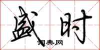 荆霄鹏盛时行书怎么写