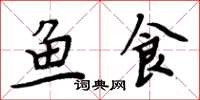 周炳元鱼食楷书怎么写