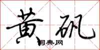 荆霄鹏黄矾行书怎么写