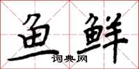 周炳元鱼鲜楷书怎么写