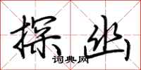 荆霄鹏探幽行书怎么写